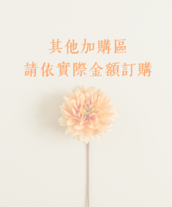 其他加購區 請依實際訂購金額下單